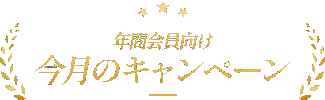 年間会員向け 今月のキャンペーン