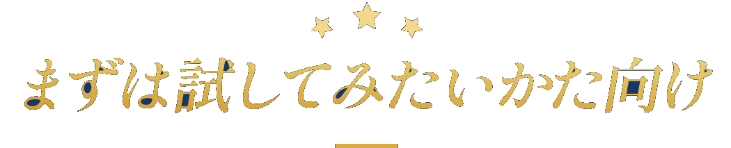 まずは試してみたいかた向け