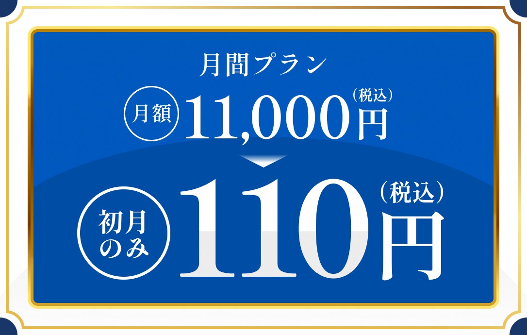 月間プラン 月額11,000円（税込）／初月のみ110円（税込）